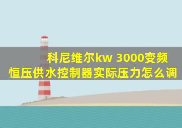 科尼维尔kw 3000变频恒压供水控制器实际压力怎么调